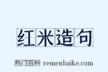 红米造句是什么意思的图片